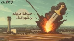 صهیونیست ها بدانند حتی راه های فرارشان هم دیگر امن نیست. 2
