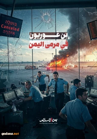 کوه غیرت، یک موشک، آتش در بن گوریون
«یَا أَیُّهَا الَّذِینَ آمَنُوا إِن تَنصُرُوا اللَّهَ یَنصُرْکُمْ وَیُثَبِّتْ أَقْدَامَکُمْ»