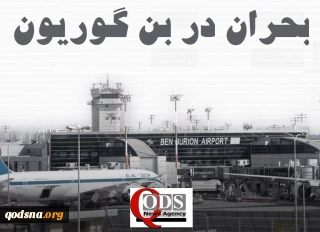 اینفوگرافی اختصاصی/ 

بحران در بن گوریون؛ کاهش شدید پروازها و مسافران در مهمترین فرودگاه اسرائیل