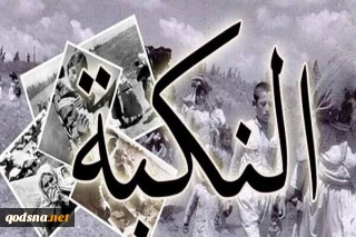 بیانیه جمعیت دفاع از ملت فلسطین به مناسبت  سالروز یوم النکبه