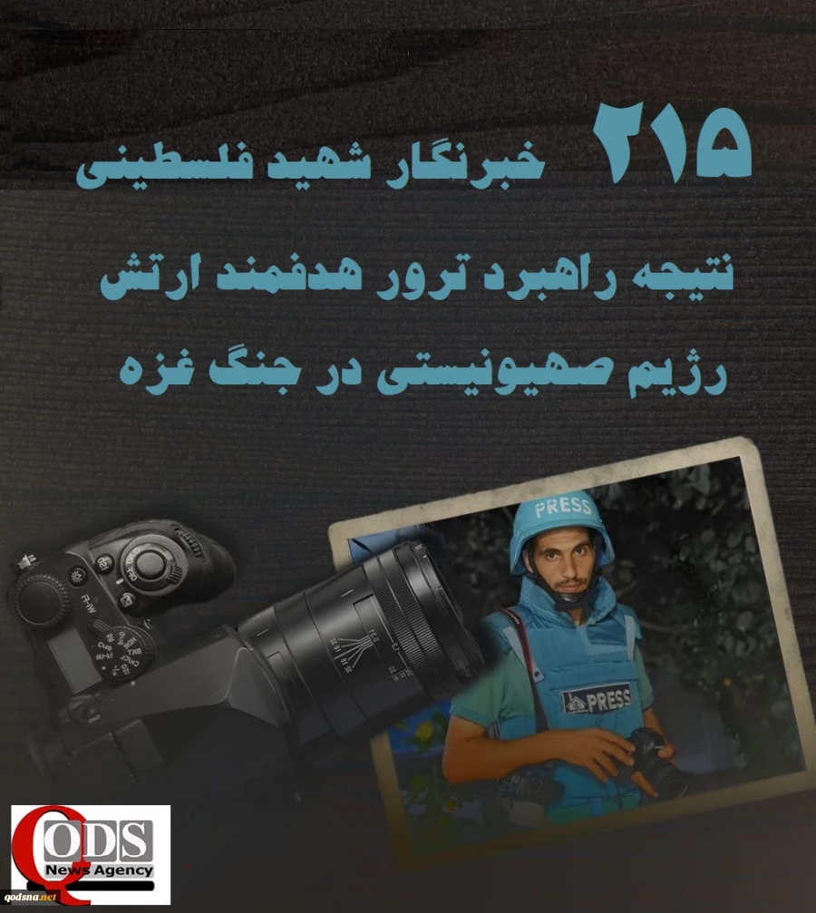 ????اینفوگرافی اختصاصی/ 215 خبرنگار شهید فلسطینی؛ نتیجه راهبرد ترور هدفمند ارتش رژیم صهیونیستی 3