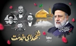 مراسم بزرگداشت شهید رئیسی و شهدای پرواز اردیبهشت با سخنرانی رهبر انقلاب 2