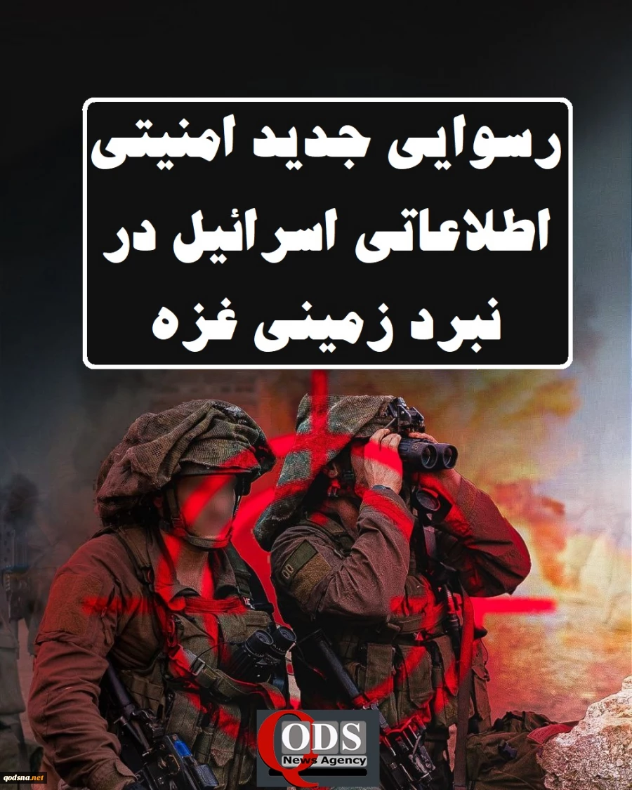 اینفوگرافی اختصاصی/رسوایی جدید امنیتی اطلاعاتی ارتش رژیم صهیونیستی در نبرد زمینی غزه 2