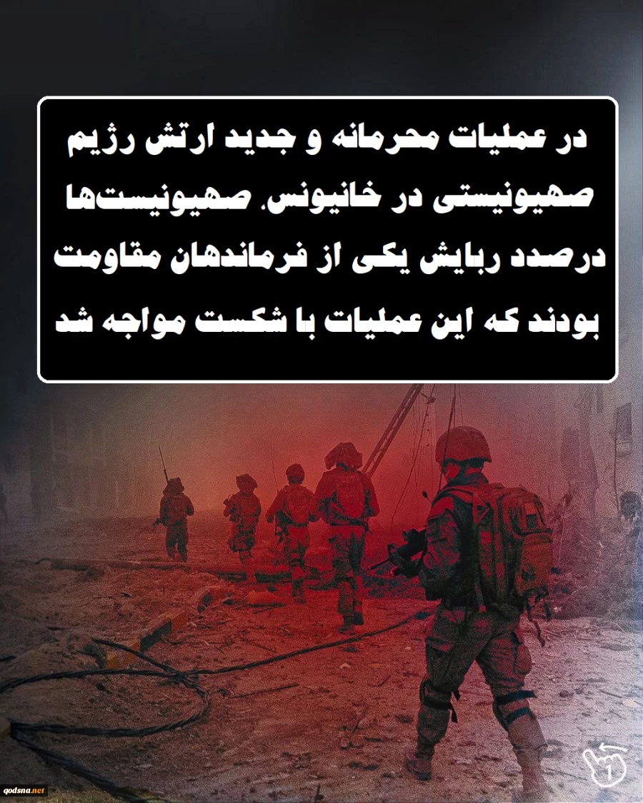 اینفوگرافی اختصاصی/رسوایی جدید امنیتی اطلاعاتی ارتش رژیم صهیونیستی در نبرد زمینی غزه 3