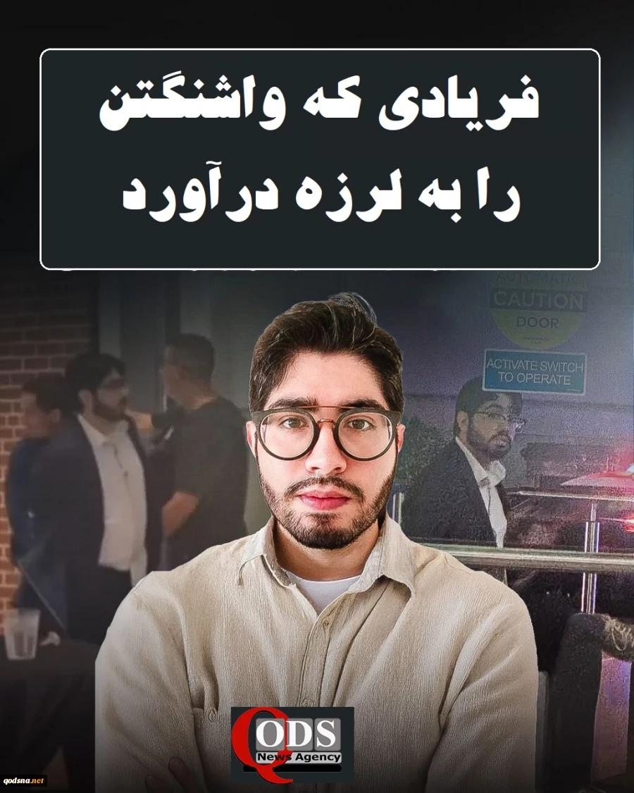 اینفوگرافی اختصاصی/ فریادی که واشنگتن را به لرزه درآورد 6
