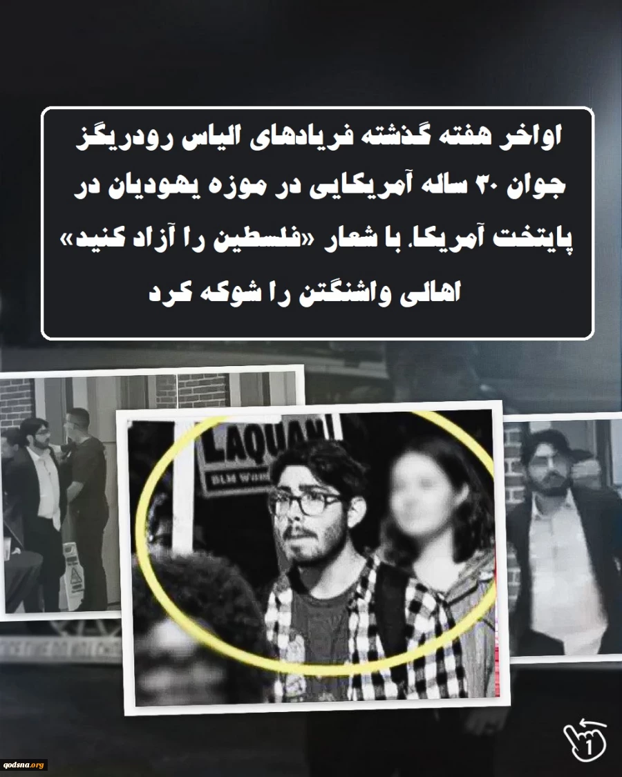 اینفوگرافی اختصاصی/ فریادی که واشنگتن را به لرزه درآورد 7