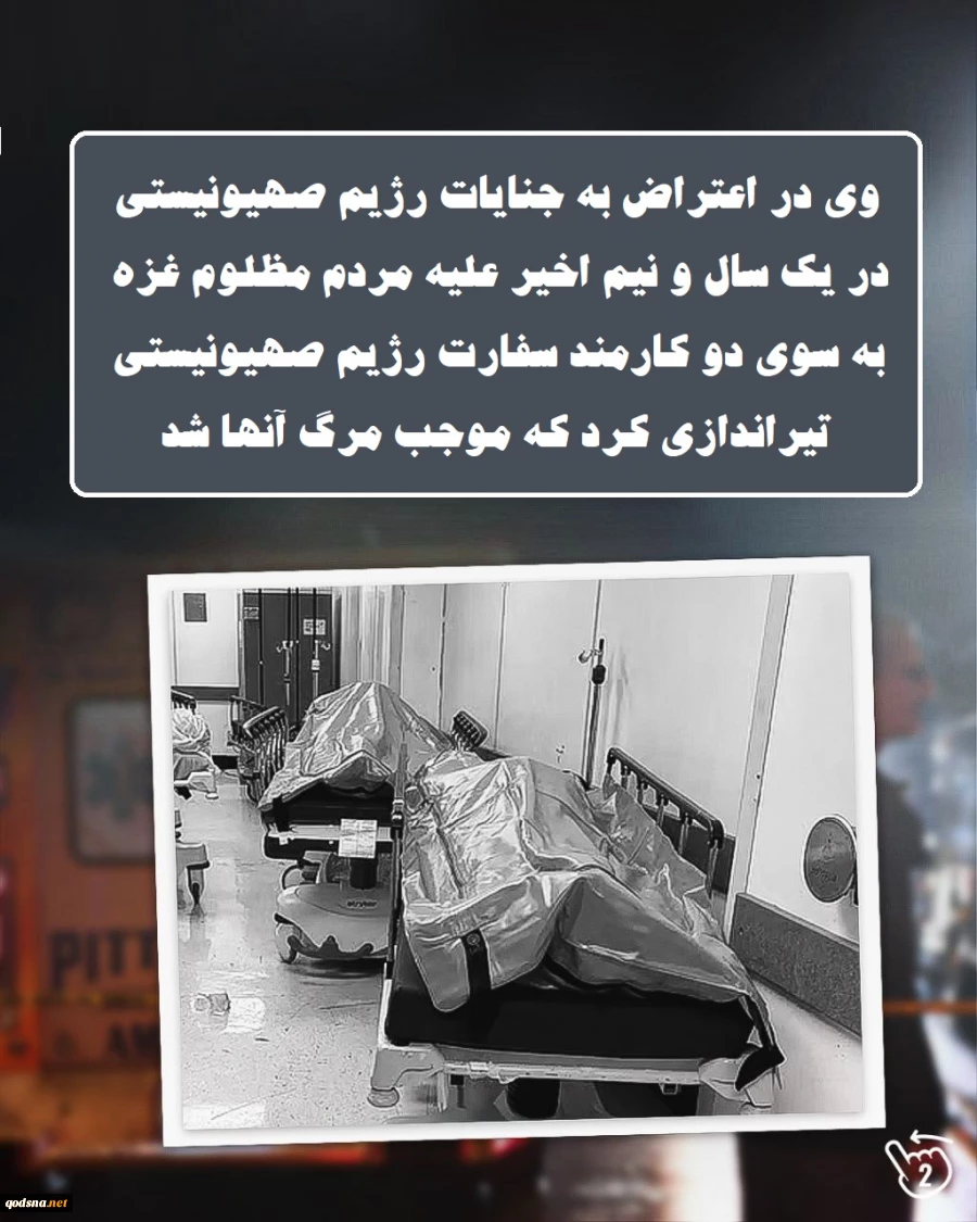 اینفوگرافی اختصاصی/ فریادی که واشنگتن را به لرزه درآورد 8
