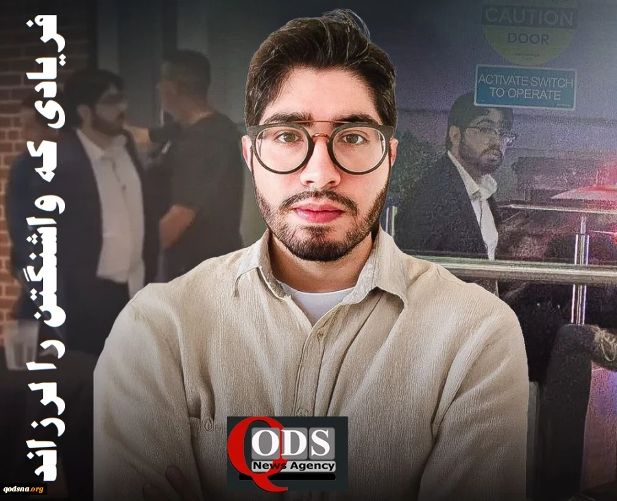 اینفوگرافی اختصاصی/ فریادی که واشنگتن را به لرزه درآورد 10