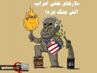 کاریکاتور روز/ دلارهای نفتی اعراب؛ آتش جنگ غزه!