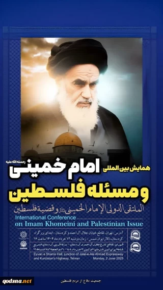 با حضور 200 میهمان خارجی و شخصیت های سیاسی، فرهنگی و فعالان حوزه فلسطین و مقاومت در تهران برگزار می شود:

همایش بین المللی «امام خمینی (ره) و مسئله فلسطین»