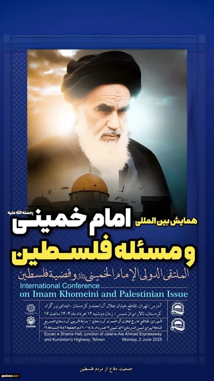 با حضور 200 میهمان خارجی و شخصیت های سیاسی، فرهنگی و فعالان حوزه فلسطین و مقاومت در تهران برگزار می شود:
همایش بین المللی «امام خمینی (ره) و مسئله فلسطین»  2