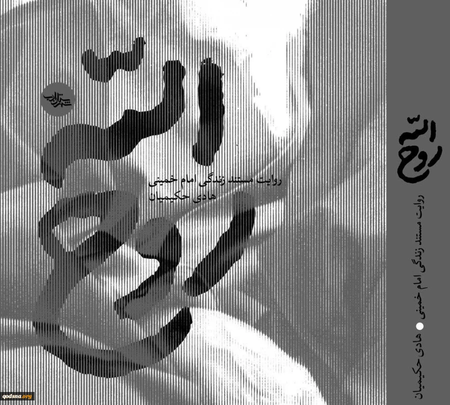 تقریظ رهبر انقلاب بر کتاب «روح‌الله» امروز منتشر می‌شود 2