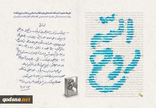 تقریظ رهبر انقلاب بر کتاب «روح‌الله»