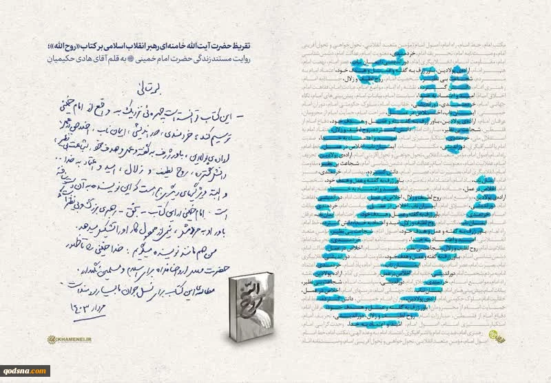 تقریظ رهبر انقلاب بر کتاب «روح‌الله» 2