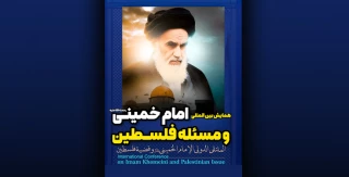 امروز در تهران برگزار می شود:

همایش بین المللی «امام خمینی (ره) و مسئله فلسطین»