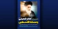 امروز در تهران برگزار می شود:

همایش بین المللی «امام خمینی (ره) و مسئله فلسطین»