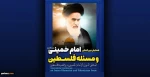 Tehran to host:

Int’l confab on Imam Khomeini and Palestinian Issue