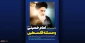 Tehran to host:

Int’l conf. on Imam Khomeini and Palestinian Issue