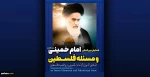 آغاز همایش بین المللی «امام خمینی (ره) و مسئله فلسطین» 2