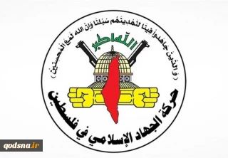 جهاد اسلامی: ترور فرماندهان باعث تقویت مسیر مقاومت می‌شود