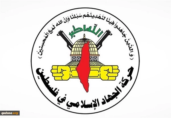 جهاد اسلامی: ترور فرماندهان باعث تقویت مسیر مقاومت می‌شود 2