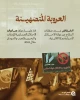 عکس نوشت/ صهیونیسم عربی 2