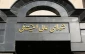بیانیه مهم دبیرخانه شورای عالی امنیت ملی در پی عملیات پیچیده اطلاعاتی سربازان گمنام امام زمان؛

شورای عالی امنیت ملی: در صورت تعرض، تاسیسات هسته ای پنهان رژیم صهیونیستی هدف قرار می گیرد