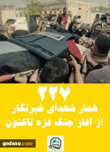 شمار شهدای خبرنگار از آغاز جنگ غزه تاکنون به 227 نفر رسید