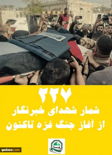 شمار شهدای خبرنگار از آغاز جنگ غزه تاکنون به 227 نفر رسید