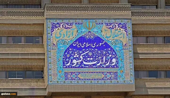 اطلاعیه وزارت کشور در پی حمله رژیم صهیونیستی  2