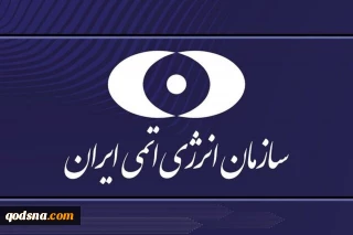 بیانیه سازمان انرژی اتمی ایران درباره حمله رژیم صهیونیستی