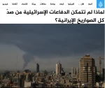 الجزیره بررسی کرد؛

پدافند هوایی اسرائیل چگونه در برابر موشک‌های ایران ناتوان ماند؛ از اشباع سامانه‌ها تا فناوری پیچیده موشک‌ها 2