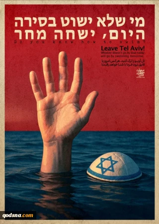 شنا یاد بگیرید!
מי שלא ישוט בסירה היום, ישחה מחר.
تل آویو را ترک کنید 
هر کس امروز با قایق نرود
فردا با شنا خواهد رفت...