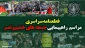 قطعنامه راهپیمایی جمعه خشم و نصر در محکومیت تجاوز نظامی به کشور و هرگونه تهدید علیه رهبری معظم انقلاب ​