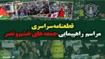 قطعنامه راهپیمایی جمعه خشم و نصر در محکومیت تجاوز نظامی به کشور و هرگونه تهدید علیه رهبری معظم انقلاب 2