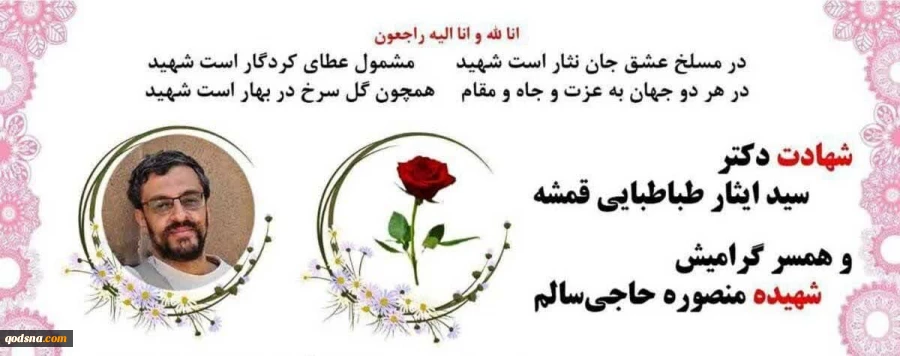 شهادت دانشمند هسته ای، دکتر سید ایثار طباطبایی قمشه، به همراه همسرش
 2