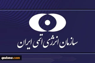 سازمان انرژی اتمی: تهاجم به سایت‌های هسته‌ای در فردو، نطنز و اصفهان مغایر با قوانین بین‌المللی و در سایه بی‌تفاوتی و بلکه همراهی آژانس بین‌المللی انرژی اتمی انجام شد/ مردم فقط به اخبار منتشر شده از منابع رسمی و تخصصی توجه کنند