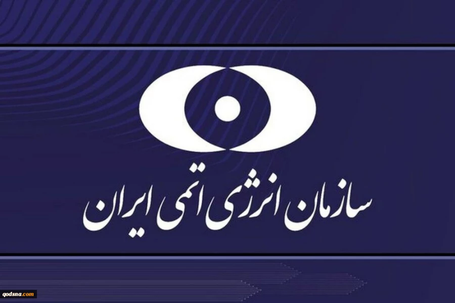  بیانیه سازمان انرژی اتمی کشورمان در پی تجاوز آمریکا به خاک ایران