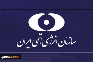 نامه سازمان انرژی اتمی به گروسی