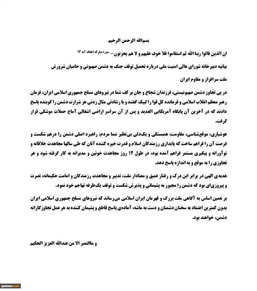 بیانیه دبیرخانه شورای عالی امنیت ملی درباره تحمیل توقف جنگ به دشمن صهیونی و حامیان شرورش ملت سرافراز و مقاوم ایران