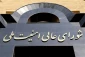 شورای عالی امنیت ملی:هوشیاری و همبستگی مردم، راهبرد اصلی دشمن را درهم شکست
