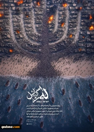 اسرائیل له شد | ישראל נמחץ.