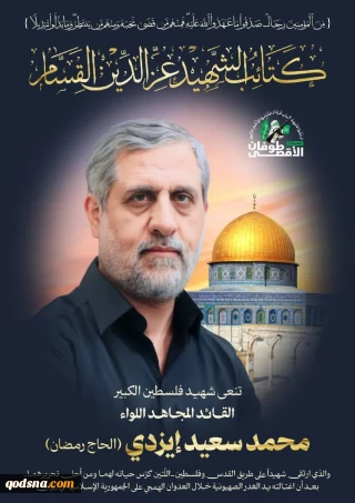 بیانیه های گروههای مقاومت فلسطین درباره شهادت شهید سرلشکر محمد سعید ایزدی