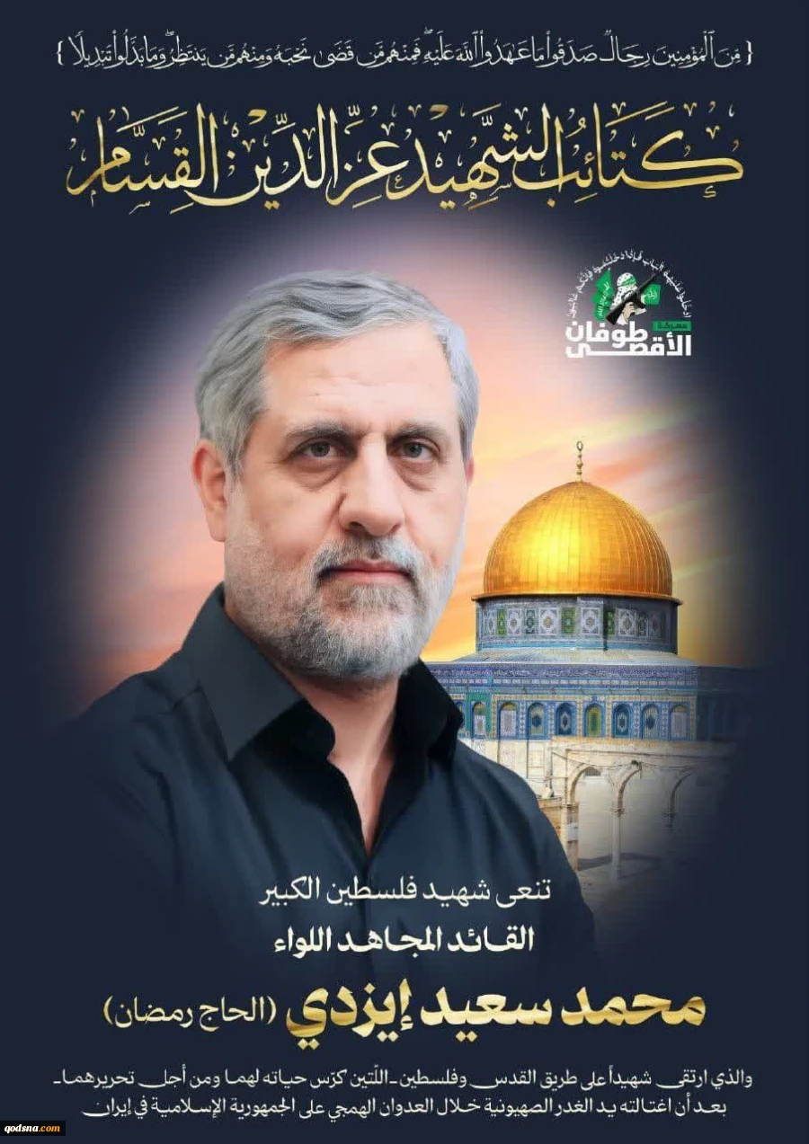 القسام: ننعى قائد ملف فلسطين بالحرس الثوري الإيراني محمد سعيد إيزدي 2