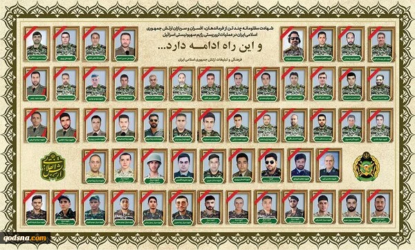 الجيش الايراني قدّم 56 شهيدًا في مواجهة الكيان الصهيوني
 2