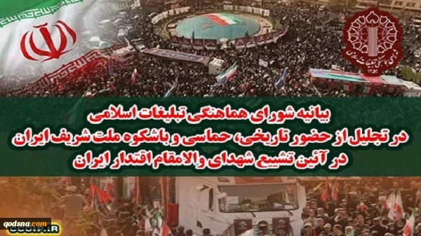 بیانیه شورای هماهنگی تبلیغات اسلامی در تجلیل از حضور تاریخی، حماسی و باشکوه ملت شریف ایران در آیین تشییع شهدای والا مقام اقتدار ایران 2