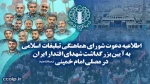 اطلاعیه دعوت شورای هماهنگی تبلیغات اسلامی به آیین بزرگداشت شهدای اقتدار ایران در مصلی امام خمینی(رحمه‌الله‌علیه) 2
