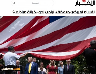 روزنامه لبنانی الاخبار بررسی کرد؛

تشدید اختلافات درونی در اردوگاه جمهوری‌خواهان درباره رویکرد جنگ‌طلبانه ترامپ؛ آمریکا توان جنگی جدید در خاورمیانه را ندارد