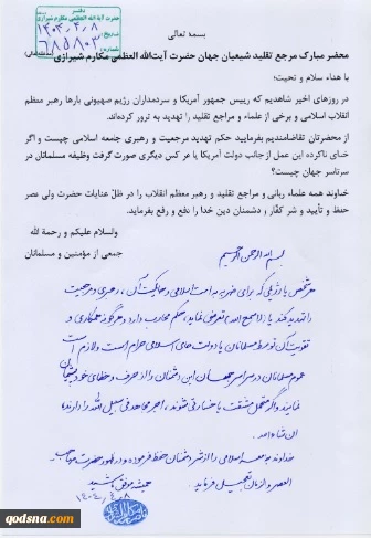 پاسخ به استفتائی از سوی بعضی از مؤمنین در خصوص تهدیدات آمریکا و رژیم صهیونی بر علیه رهبری معظم انقلاب اسلامی و مرجعیت شیعه 2