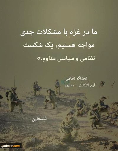 شکست مداوم نظامیان رژیم صهیونیستی در جنگ غزه  2
